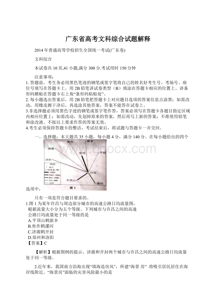 广东省高考文科综合试题解释Word格式.docx