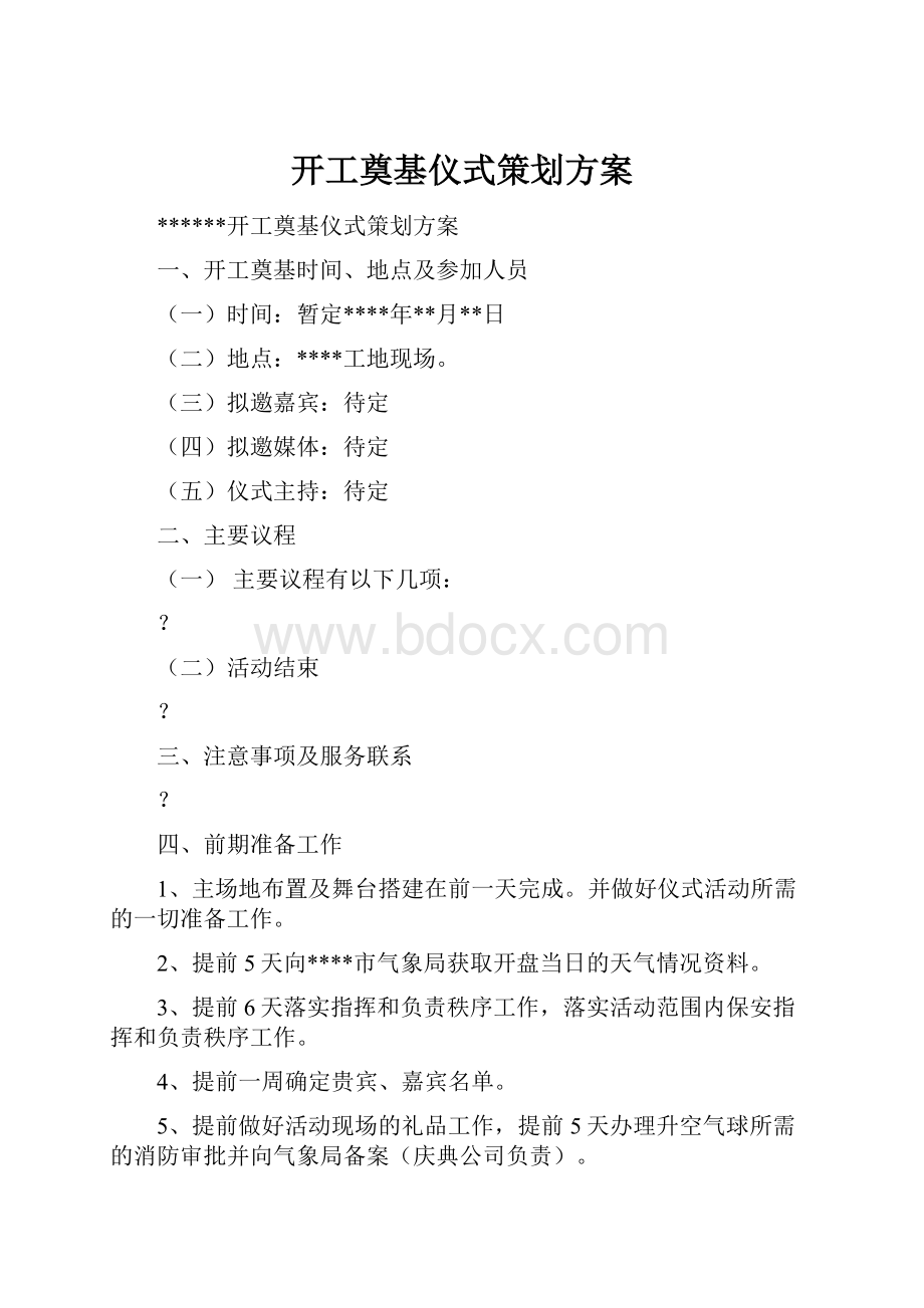 开工奠基仪式策划方案.docx_第1页