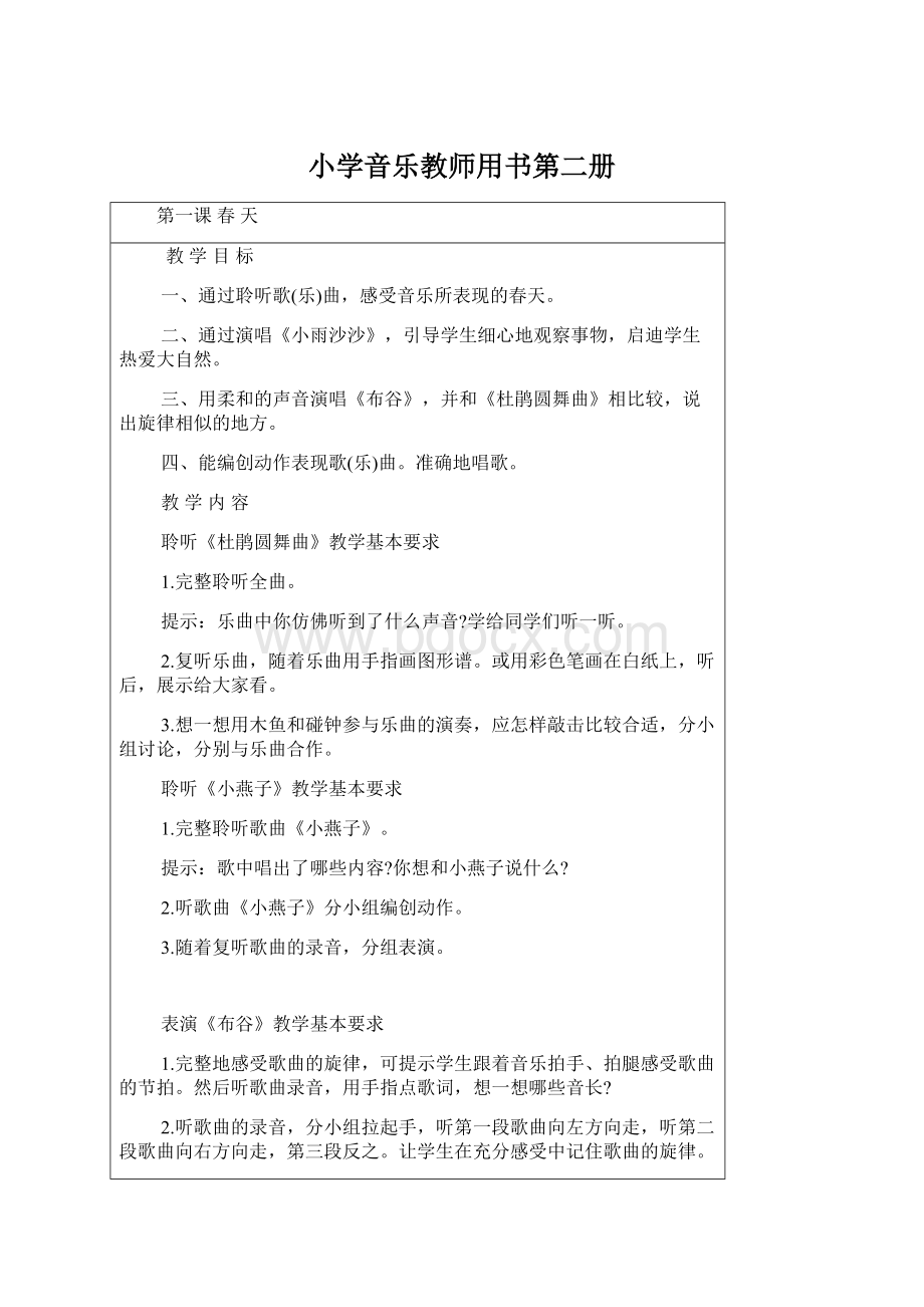 小学音乐教师用书第二册.docx_第1页