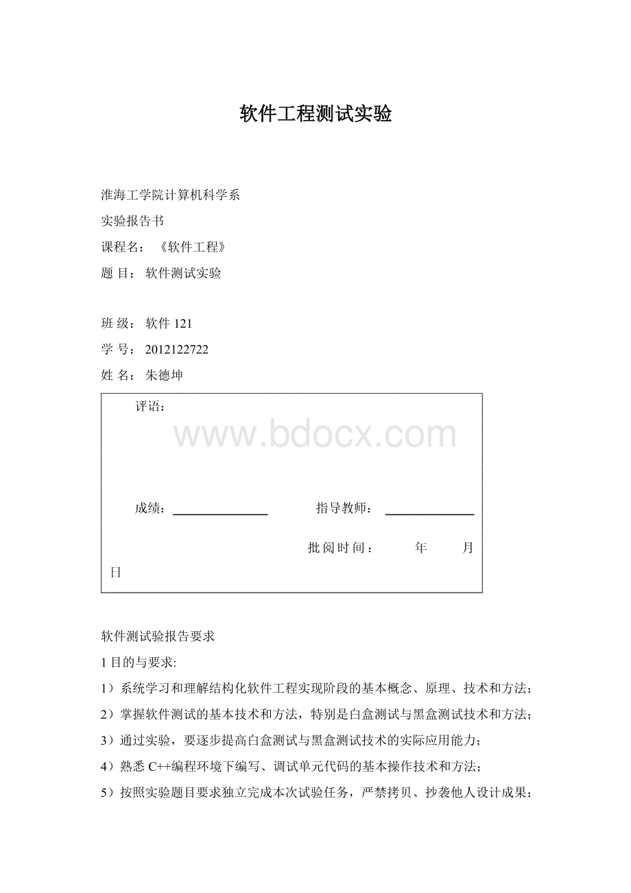 软件工程测试实验.docx_第1页