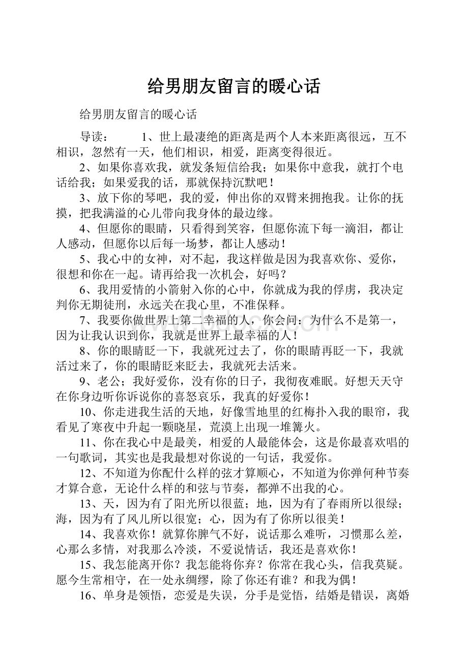 给男朋友留言的暖心话.docx_第1页