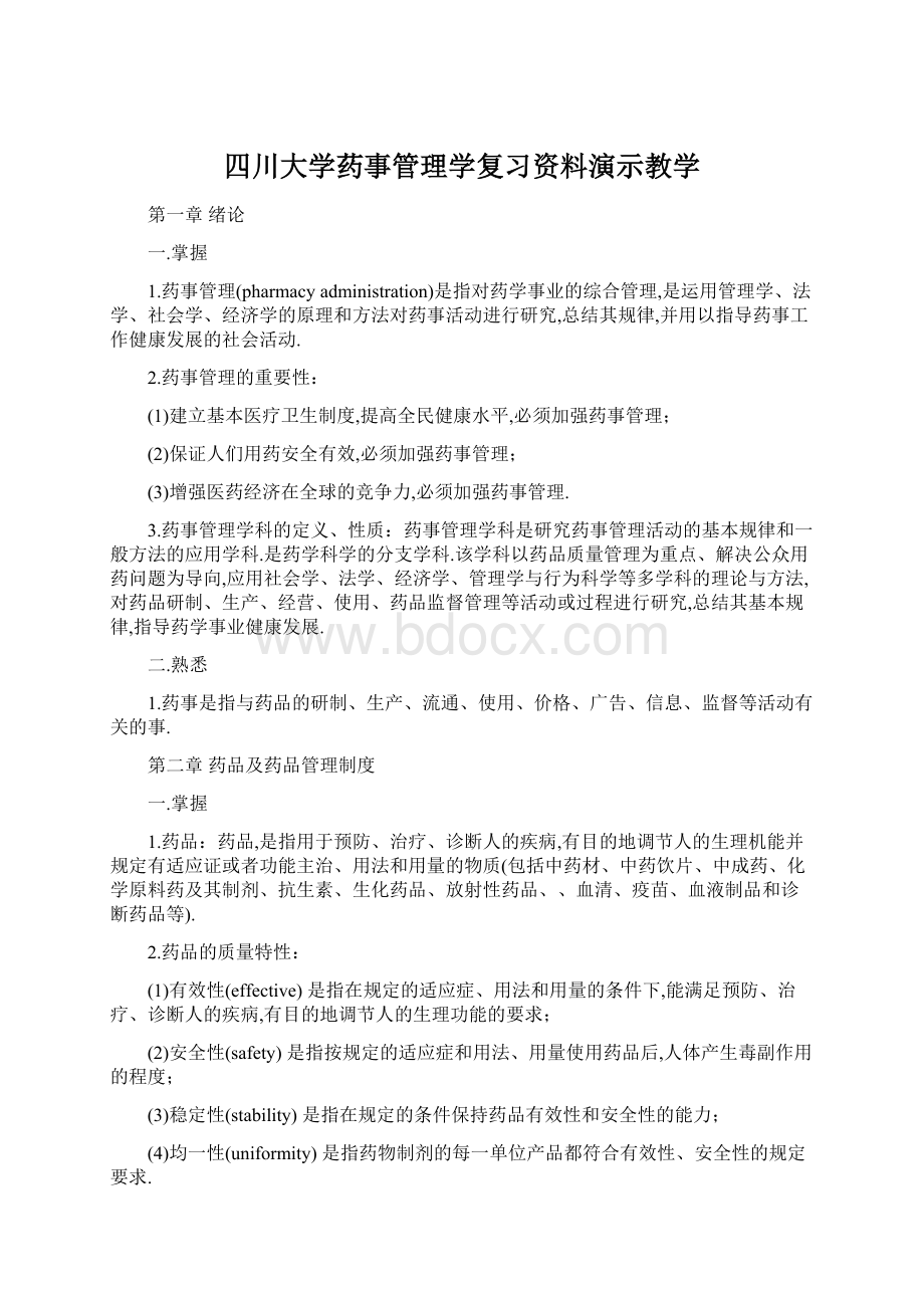 四川大学药事管理学复习资料演示教学.docx_第1页