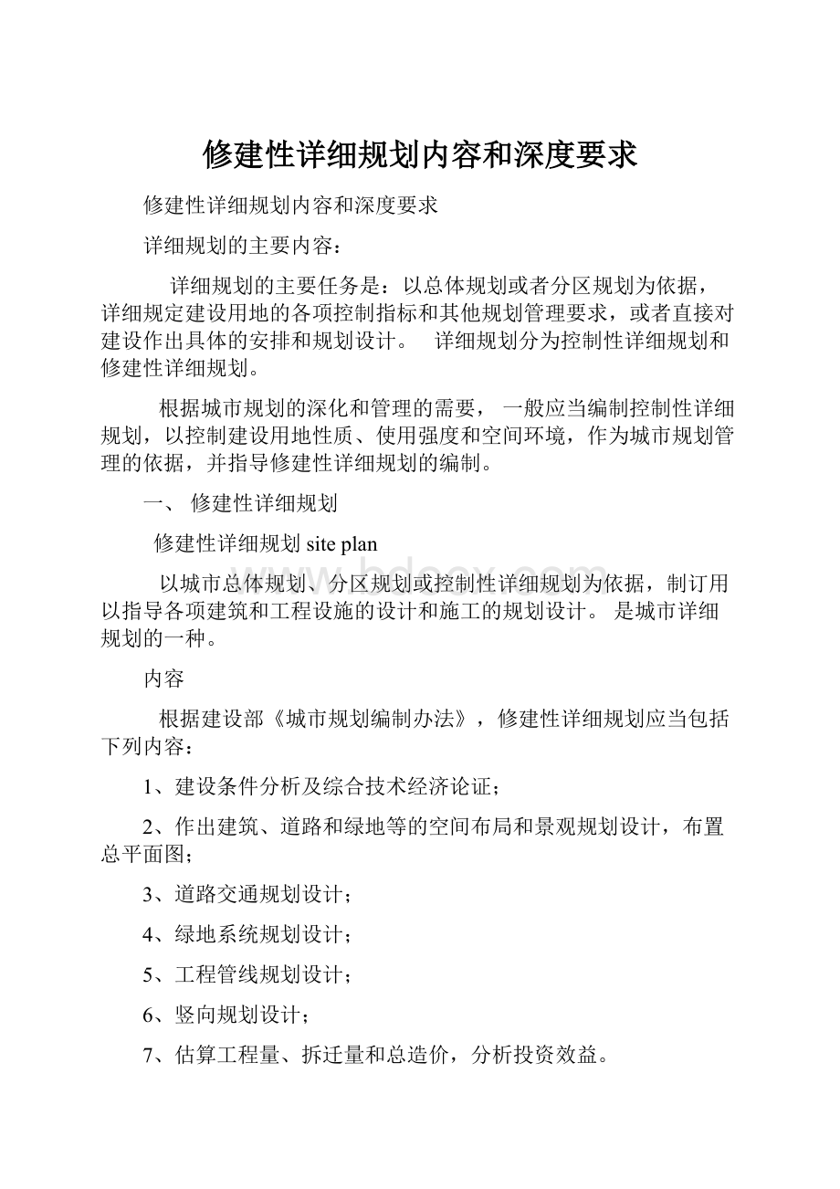 修建性详细规划内容和深度要求.docx_第1页