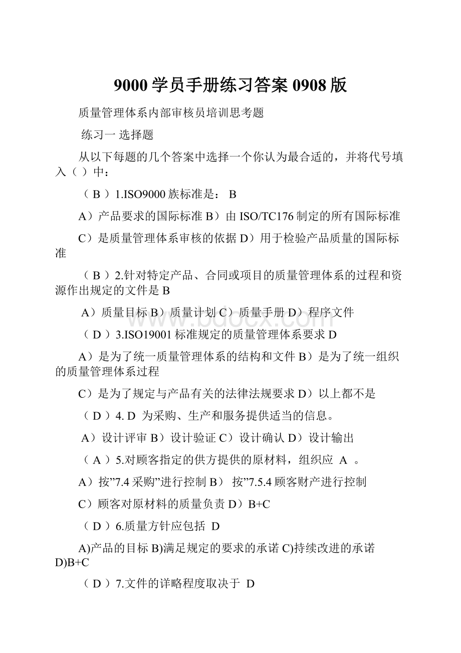 9000学员手册练习答案0908版.docx