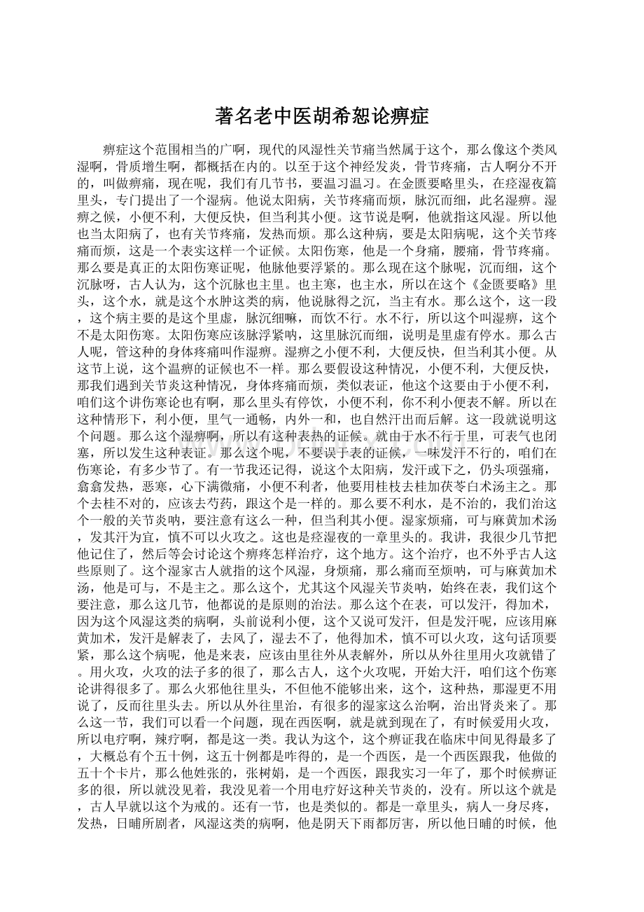 著名老中医胡希恕论痹症Word下载.docx