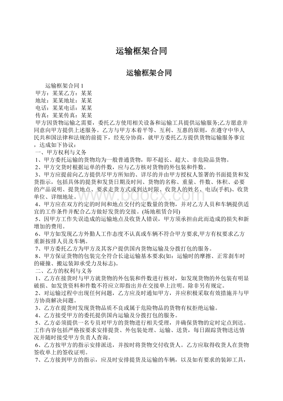 运输框架合同Word下载.docx