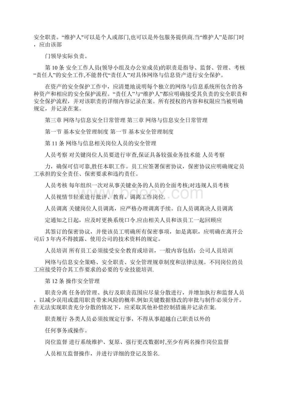 XX运营商网络与信息安全管理办法.docx_第3页