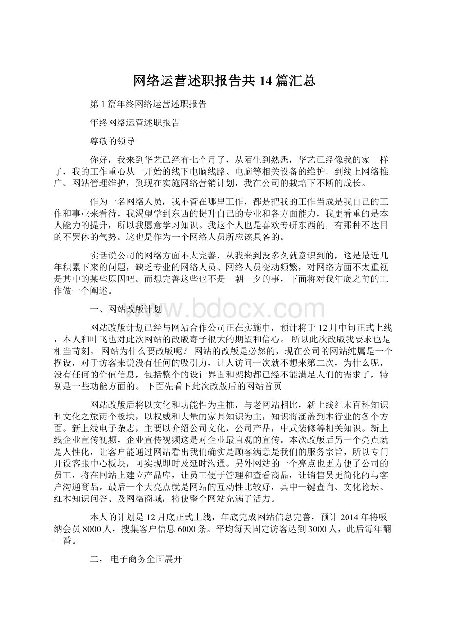 网络运营述职报告共14篇汇总文档格式.docx