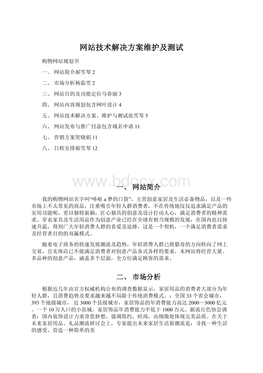 网站技术解决方案维护及测试Word文件下载.docx_第1页