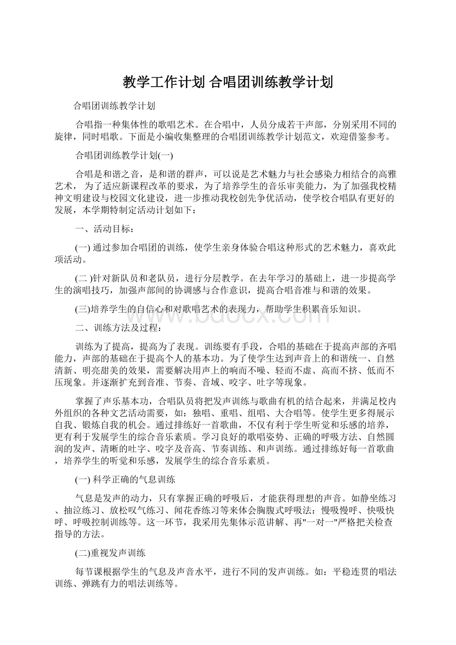 教学工作计划 合唱团训练教学计划Word格式.docx