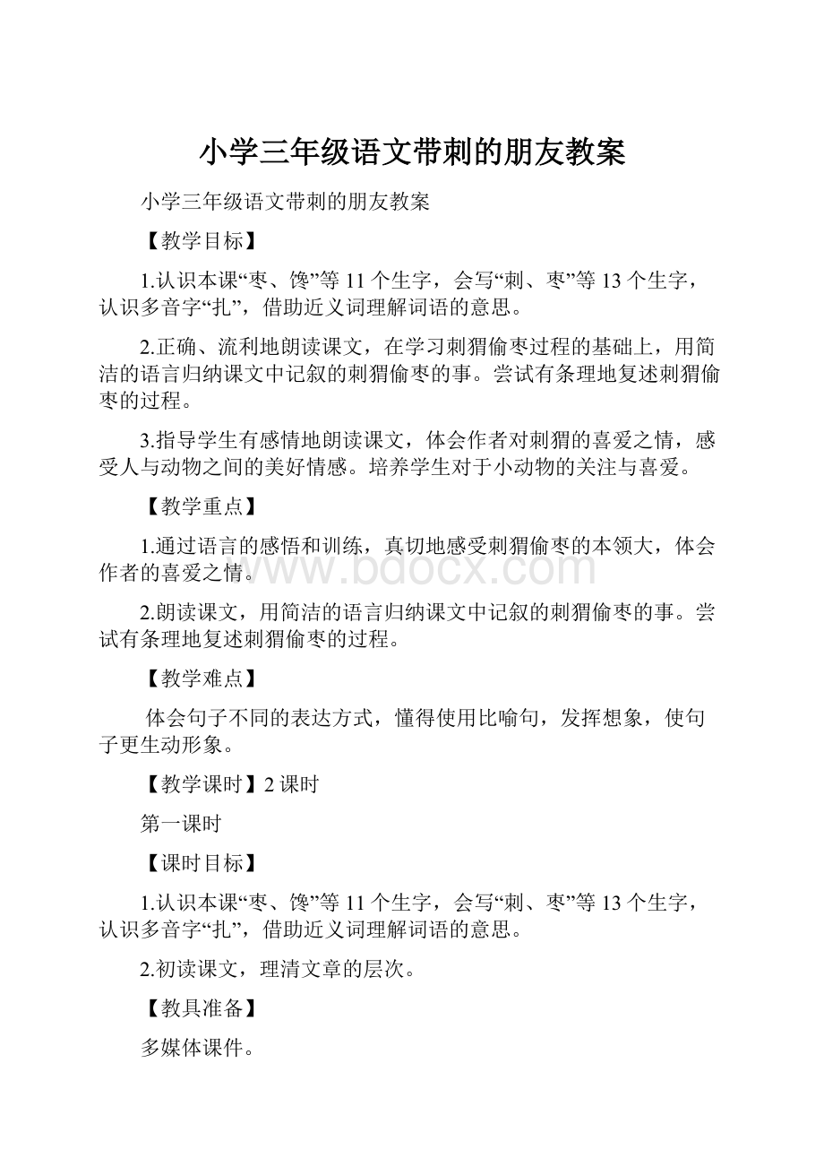 小学三年级语文带刺的朋友教案Word文档格式.docx_第1页