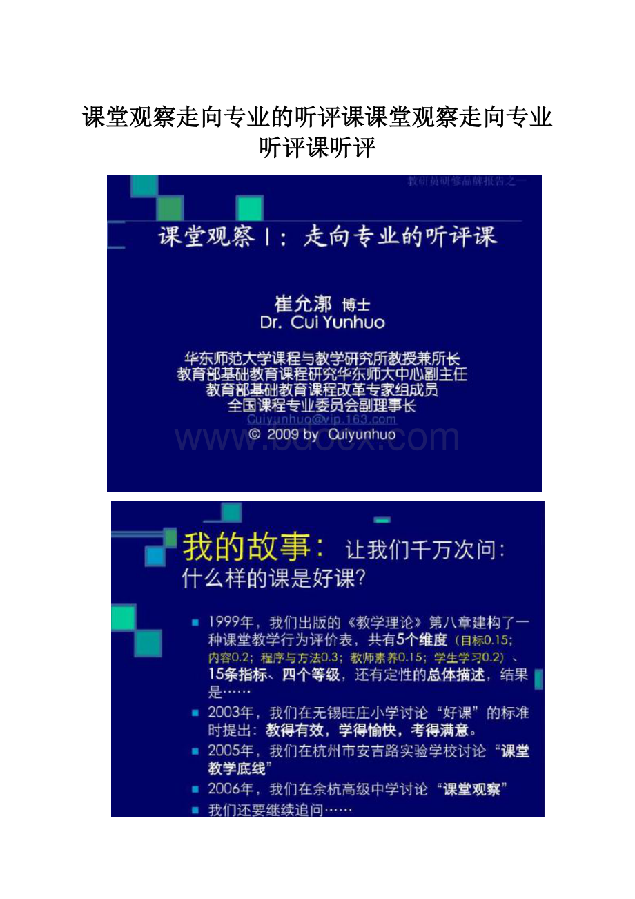 课堂观察走向专业的听评课课堂观察走向专业听评课听评.docx_第1页