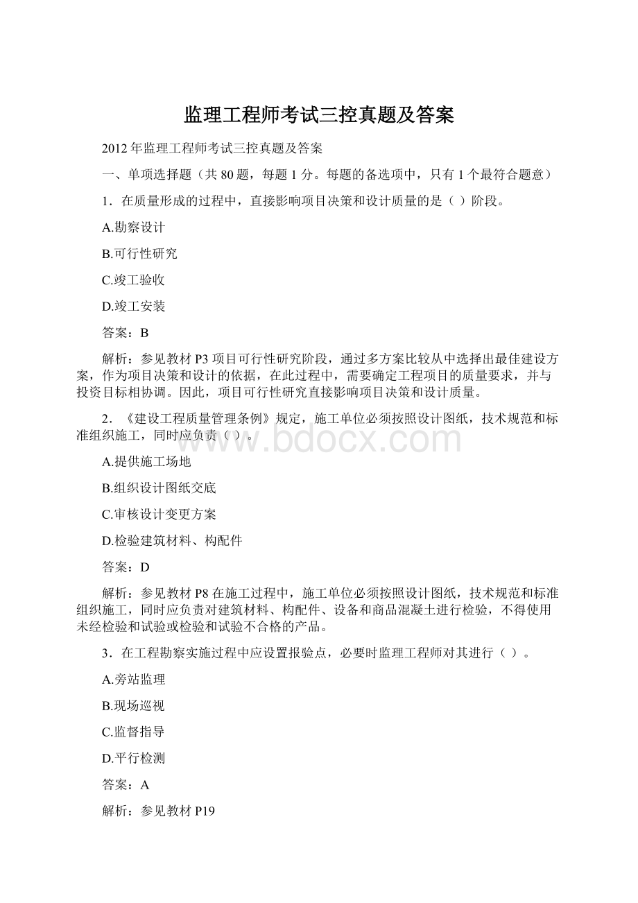 监理工程师考试三控真题及答案Word文档下载推荐.docx