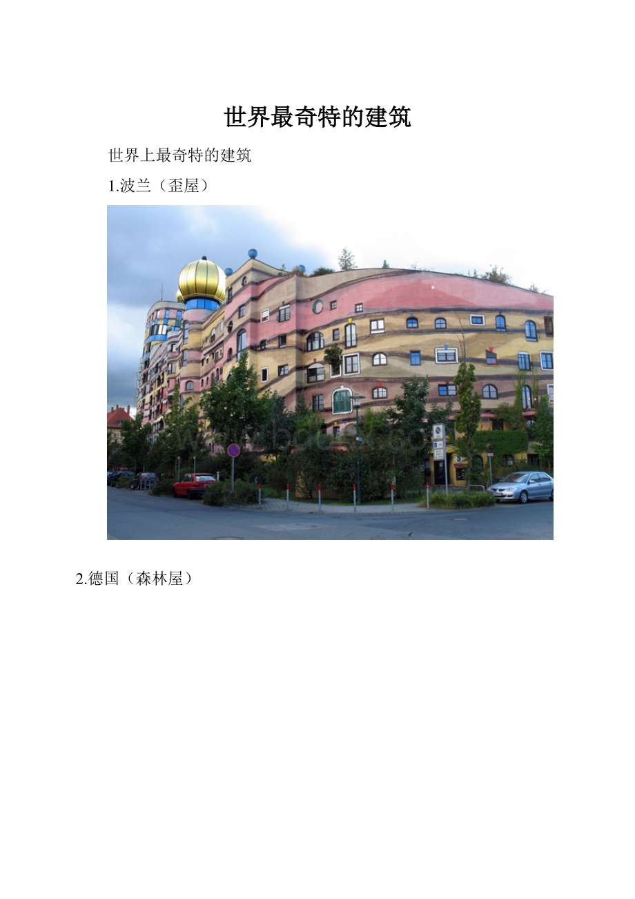 世界最奇特的建筑.docx_第1页