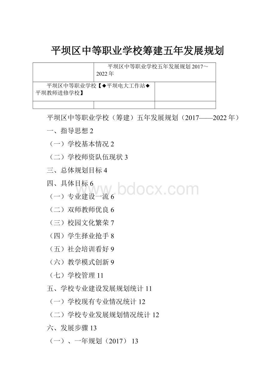 平坝区中等职业学校筹建五年发展规划.docx