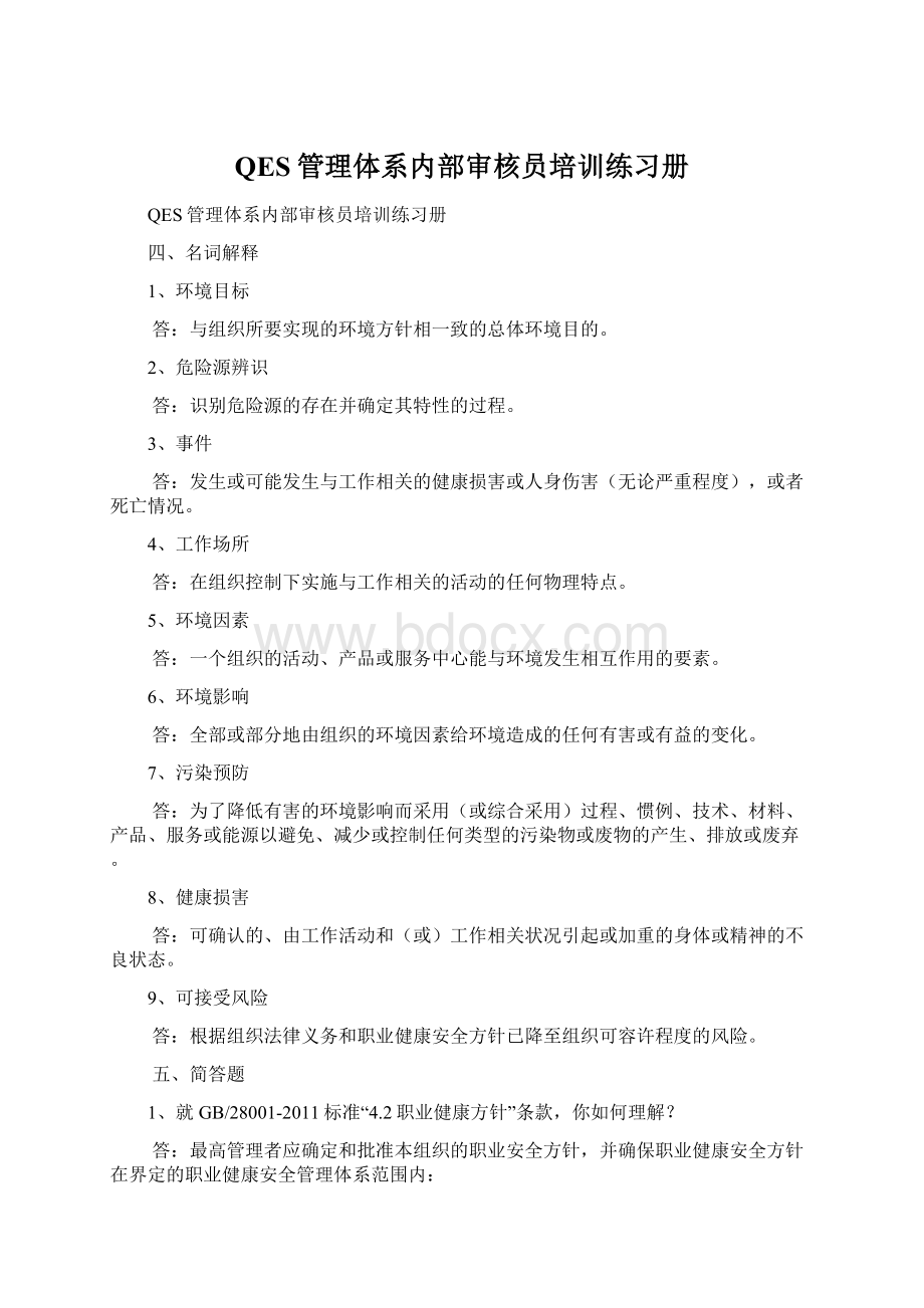 QES管理体系内部审核员培训练习册Word文档下载推荐.docx_第1页