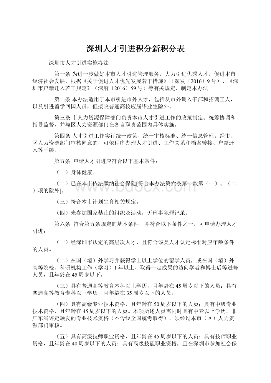 深圳人才引进积分新积分表Word下载.docx_第1页