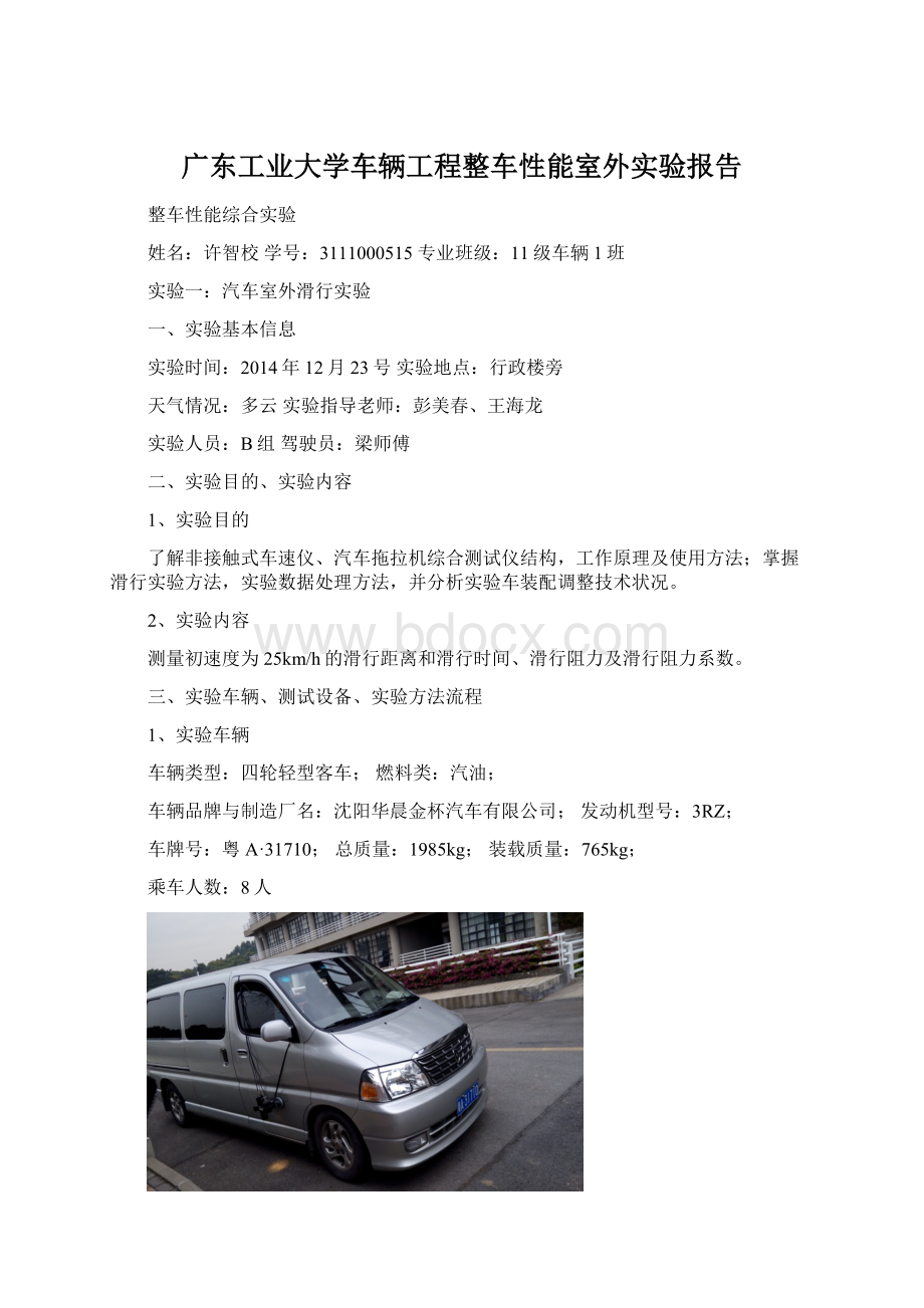 广东工业大学车辆工程整车性能室外实验报告.docx