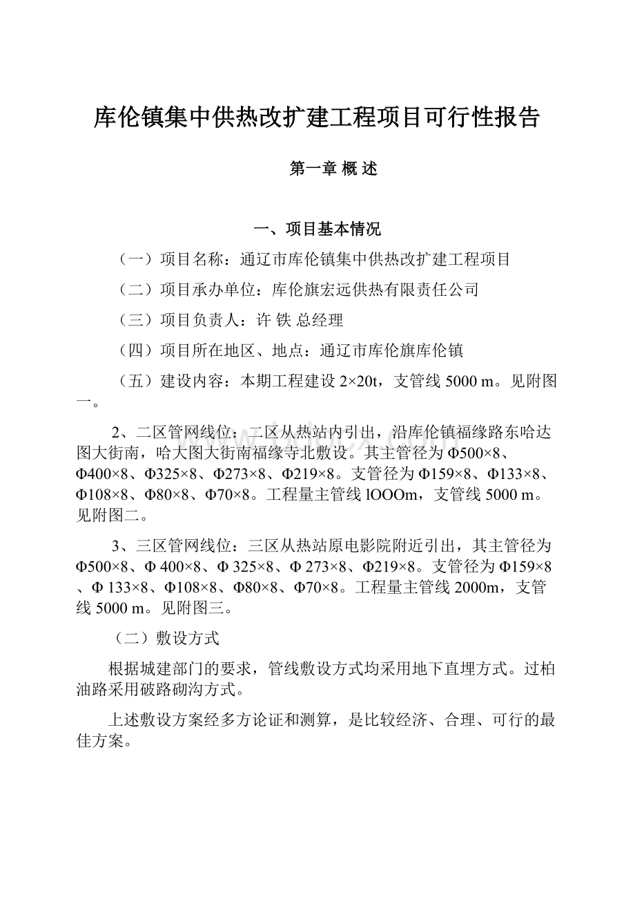 库伦镇集中供热改扩建工程项目可行性报告Word文档格式.docx