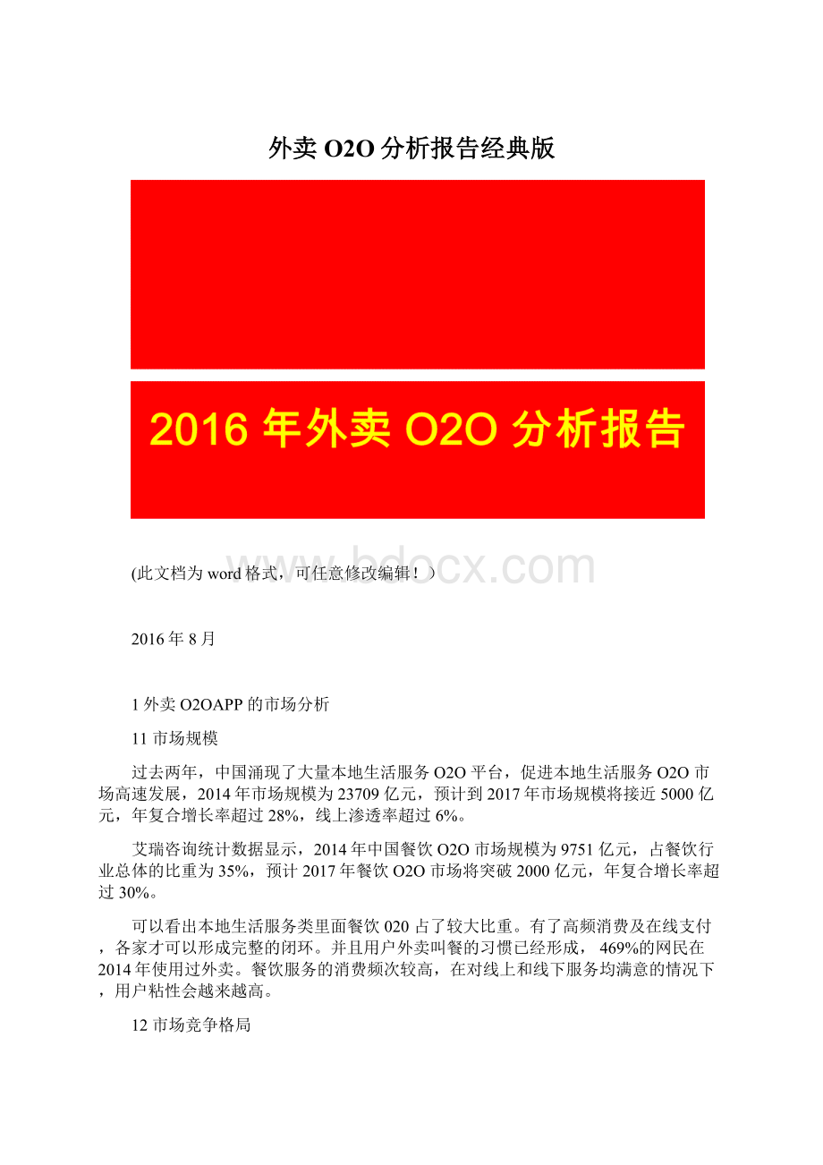 外卖O2O分析报告经典版.docx