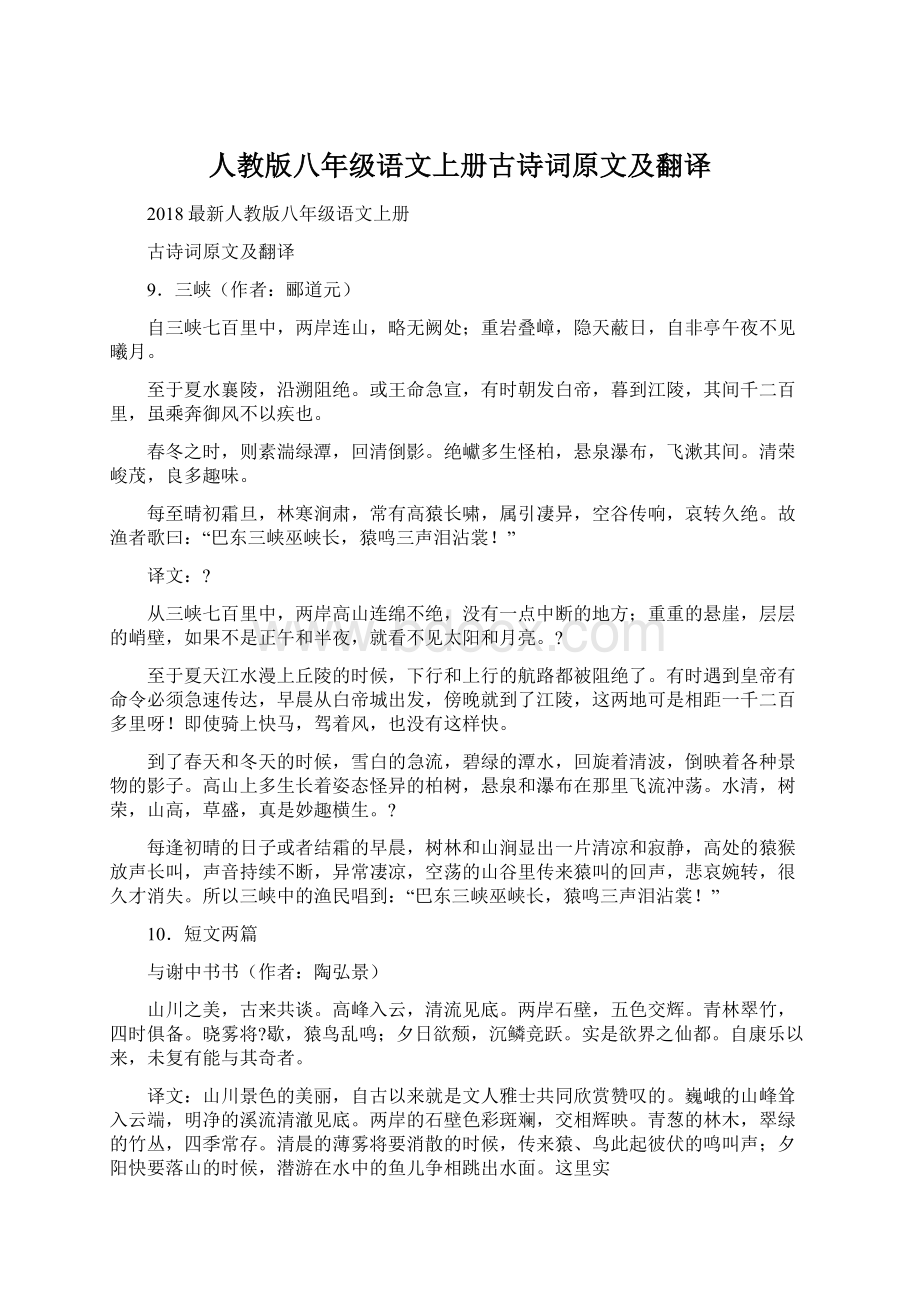 人教版八年级语文上册古诗词原文及翻译.docx