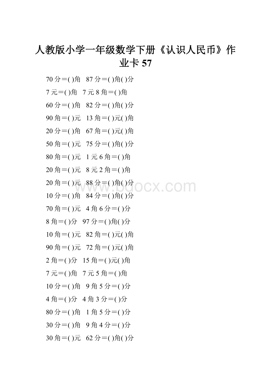 人教版小学一年级数学下册《认识人民币》作业卡57.docx_第1页