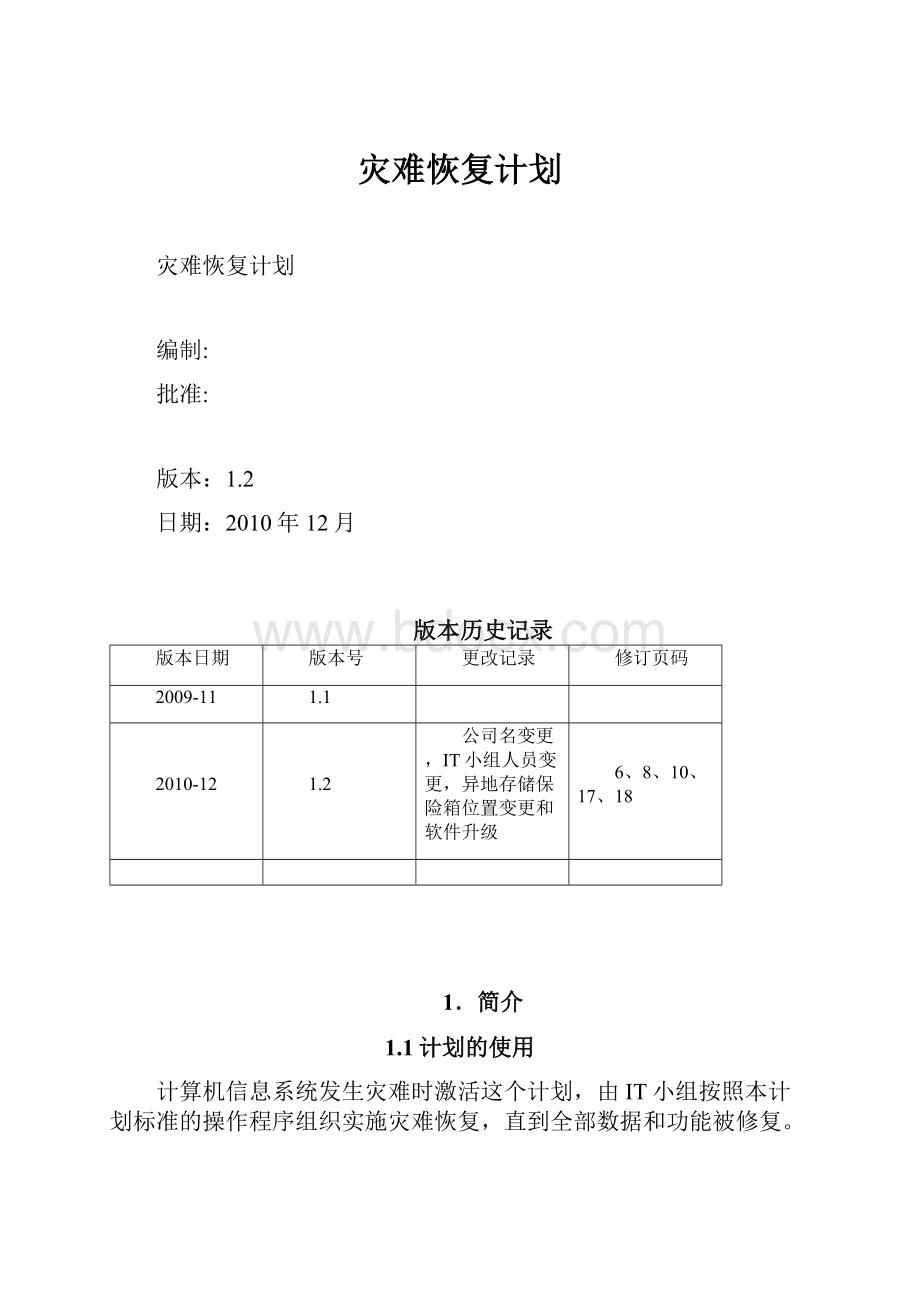 灾难恢复计划Word下载.docx