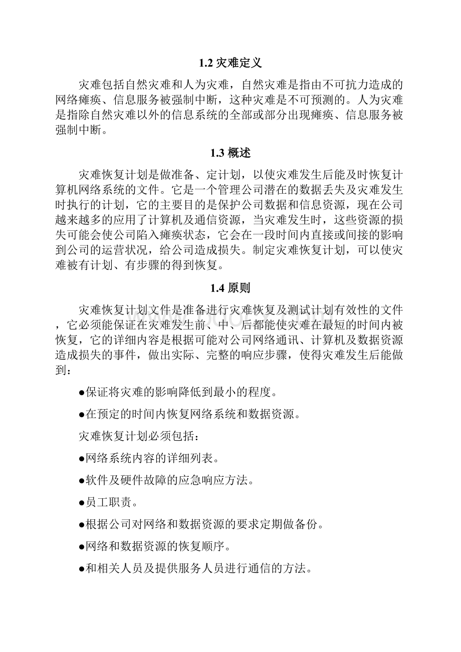 灾难恢复计划.docx_第2页