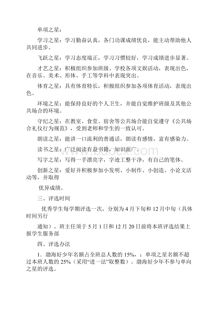 北师附校优秀学生评选方案.docx_第2页