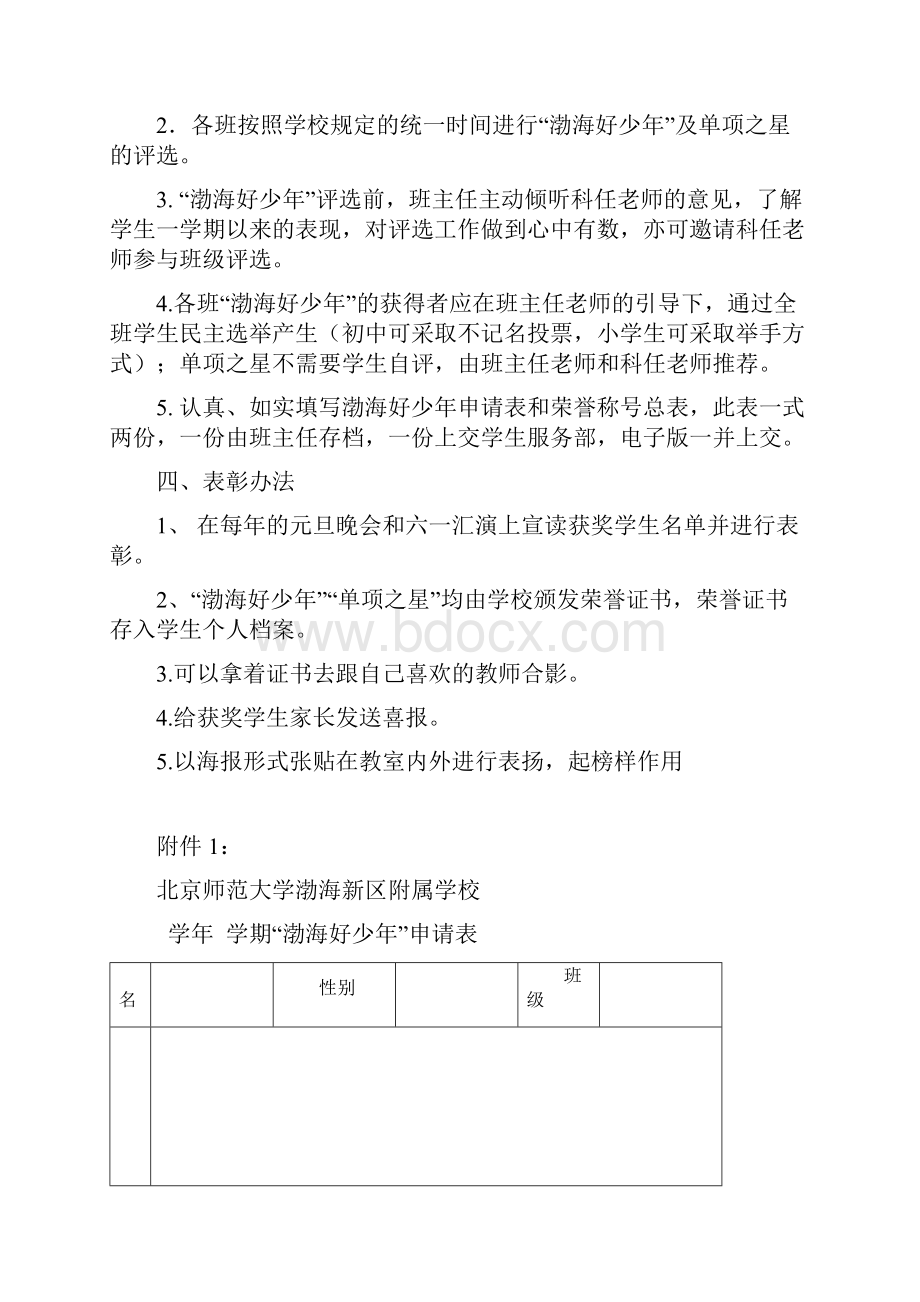 北师附校优秀学生评选方案.docx_第3页