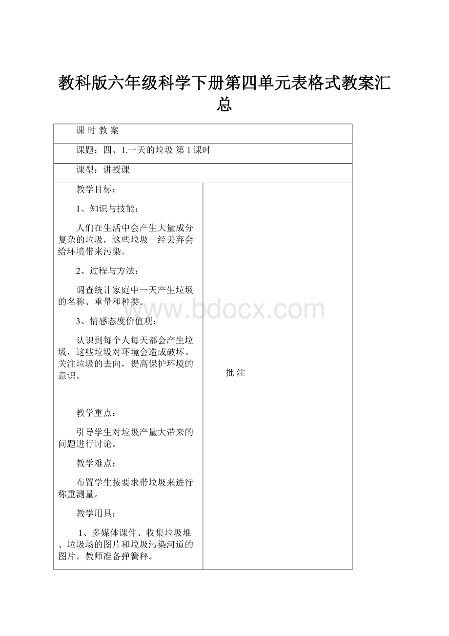 教科版六年级科学下册第四单元表格式教案汇总Word文档下载推荐.docx