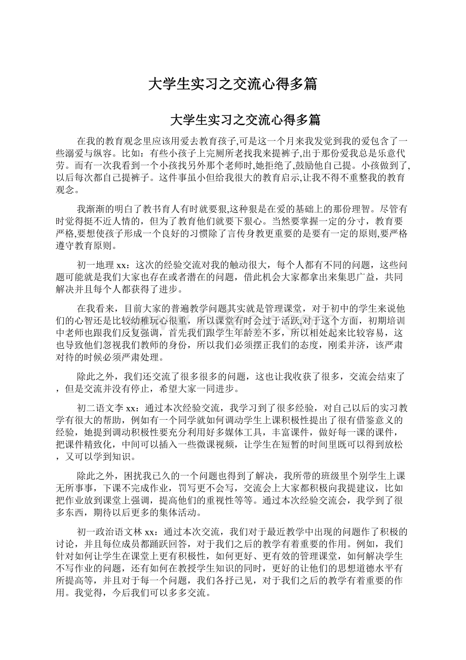 大学生实习之交流心得多篇.docx