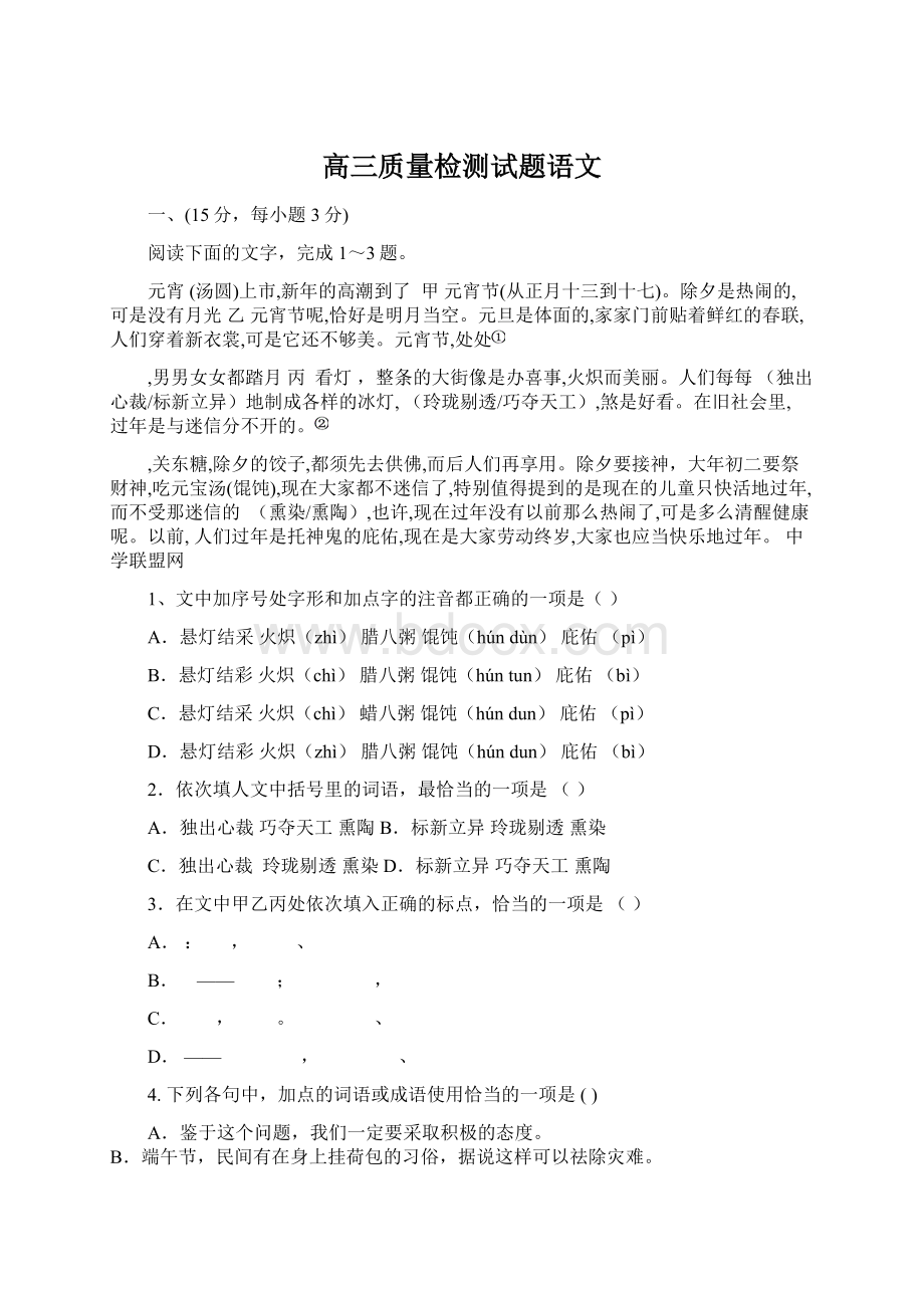 高三质量检测试题语文.docx_第1页