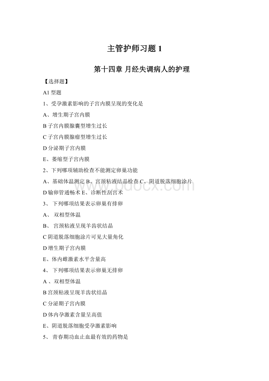 主管护师习题1.docx