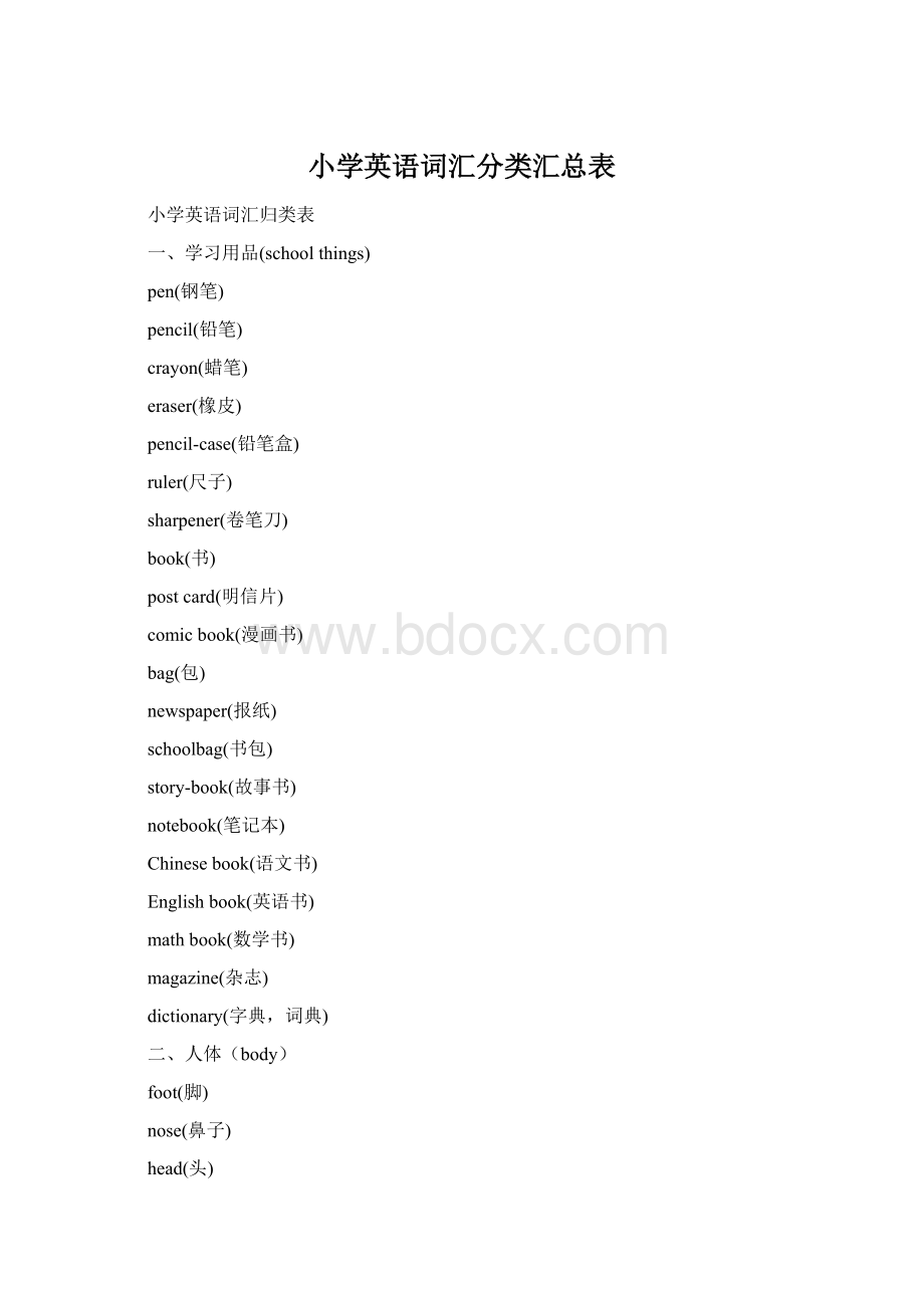 小学英语词汇分类汇总表Word文档下载推荐.docx