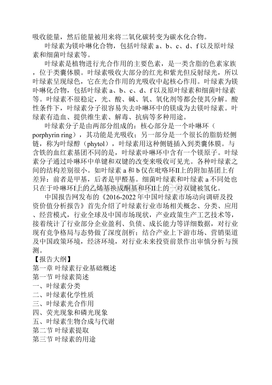 中国叶绿素市场动向调研及投资价值分析报告.docx_第2页