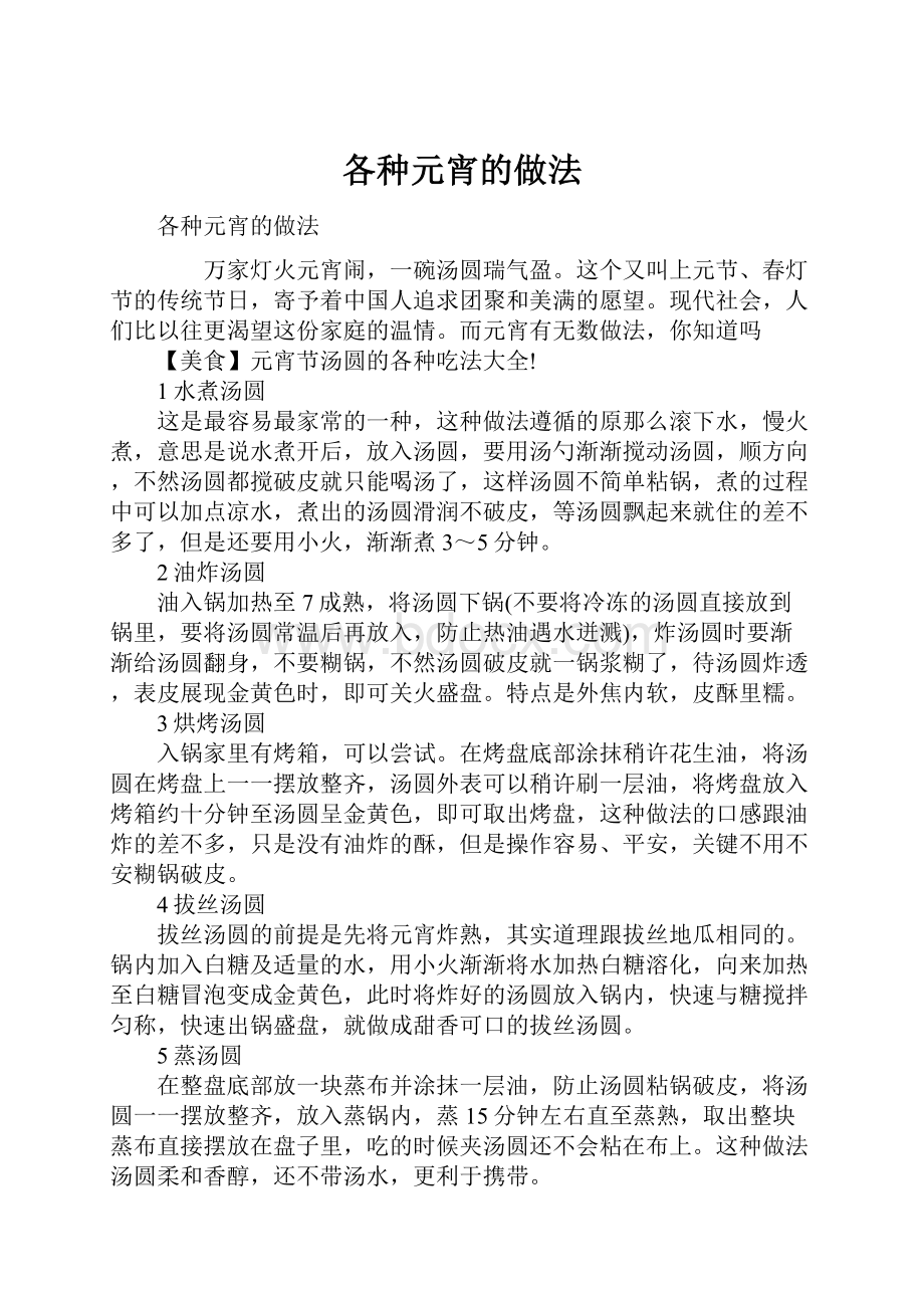 各种元宵的做法Word文档格式.docx_第1页