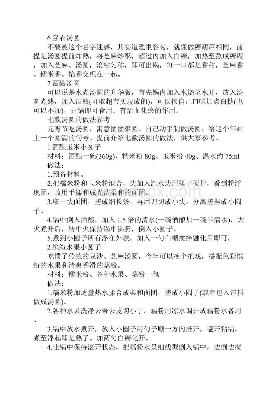 各种元宵的做法Word文档格式.docx_第2页