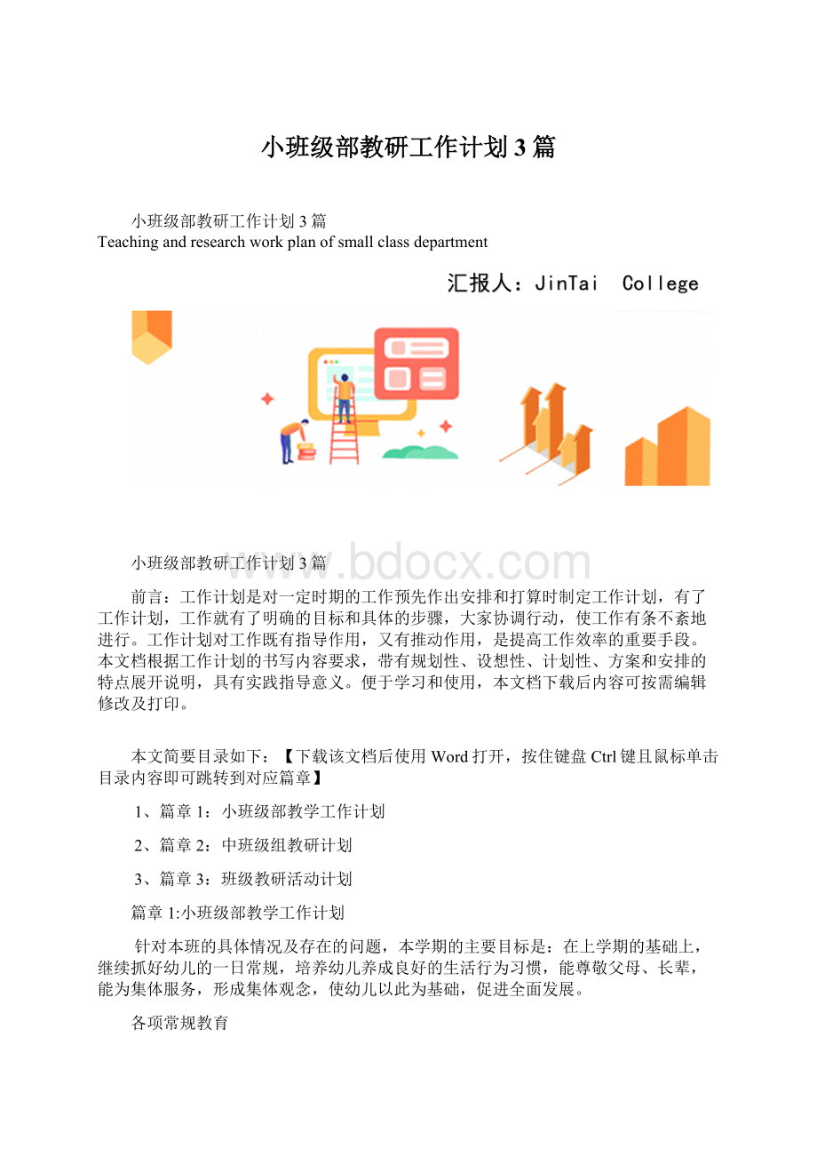 小班级部教研工作计划3篇Word文件下载.docx