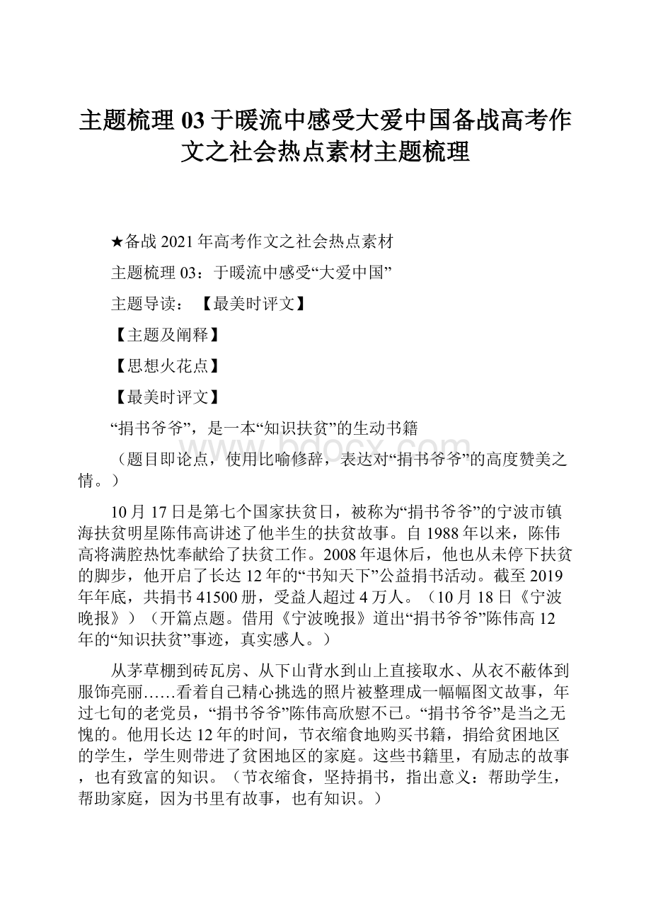 主题梳理03于暖流中感受大爱中国备战高考作文之社会热点素材主题梳理文档格式.docx_第1页