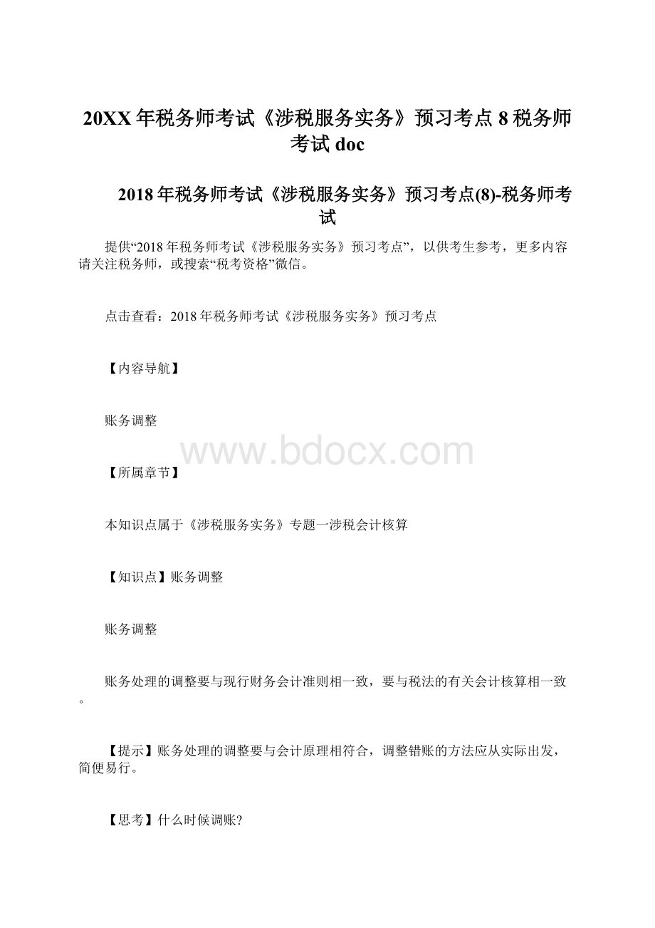 20XX年税务师考试《涉税服务实务》预习考点8税务师考试doc.docx_第1页