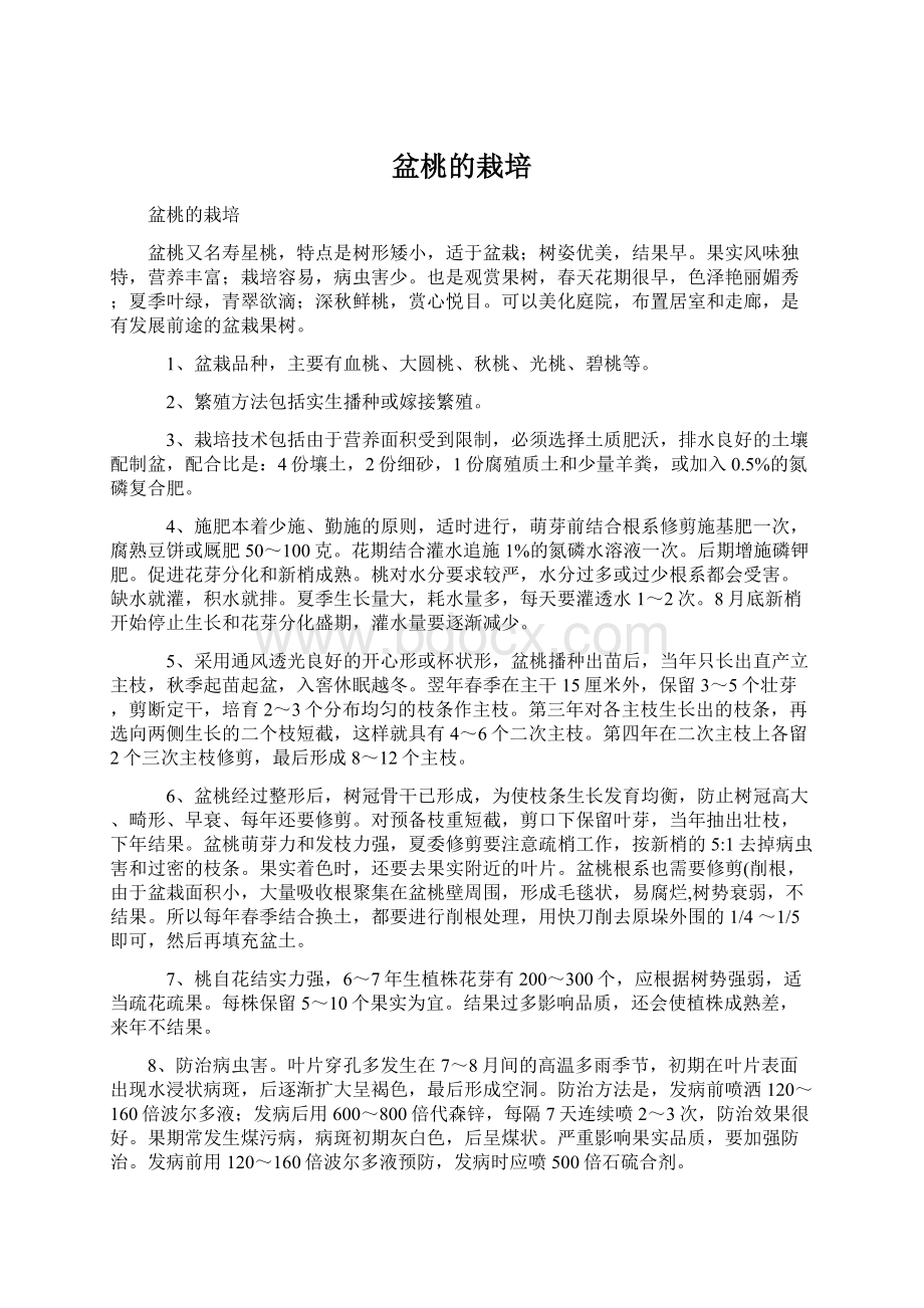 盆桃的栽培Word格式.docx