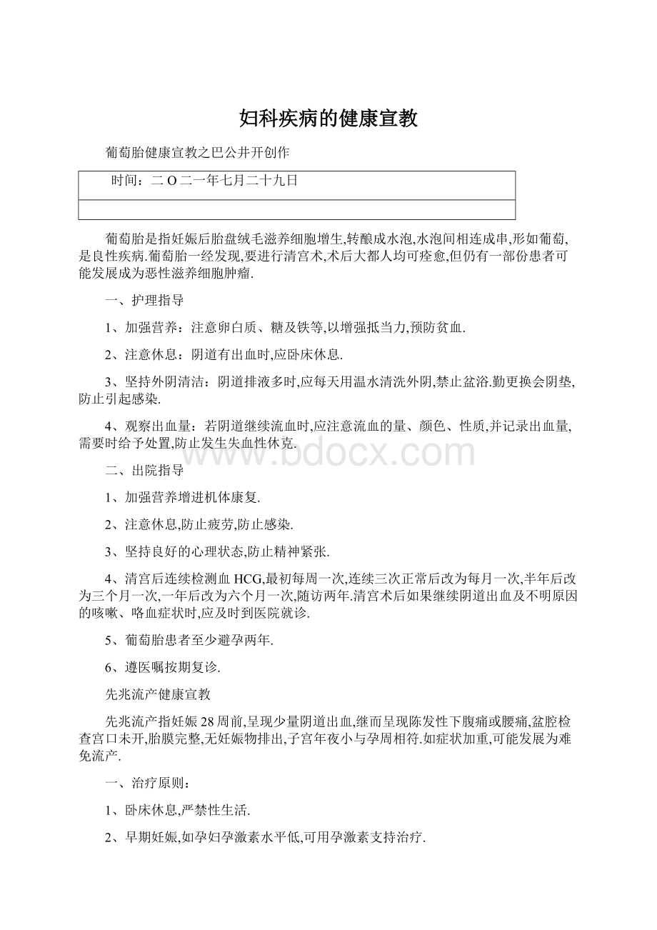 妇科疾病的健康宣教.docx_第1页