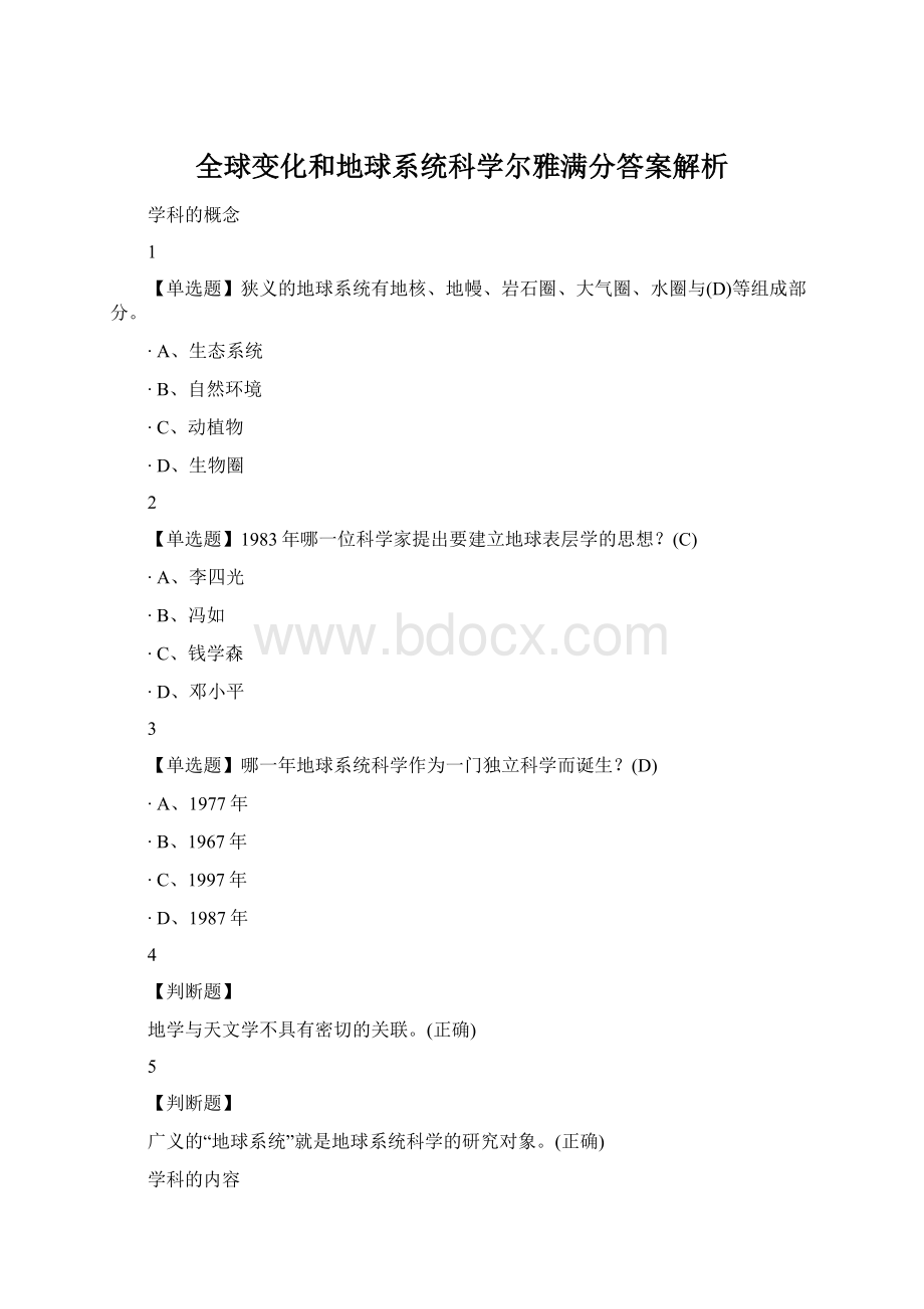 全球变化和地球系统科学尔雅满分答案解析Word下载.docx