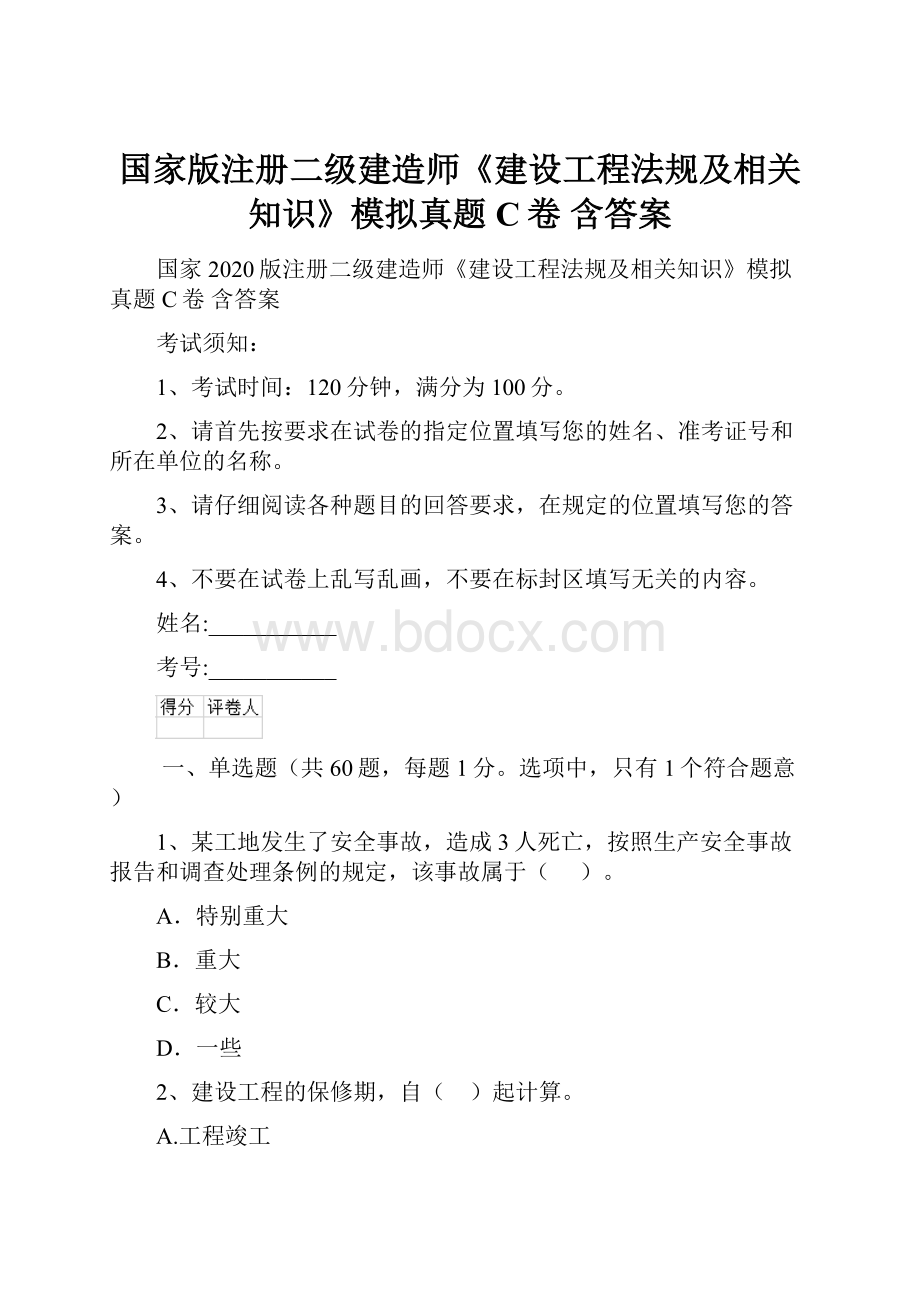 国家版注册二级建造师《建设工程法规及相关知识》模拟真题C卷 含答案.docx_第1页