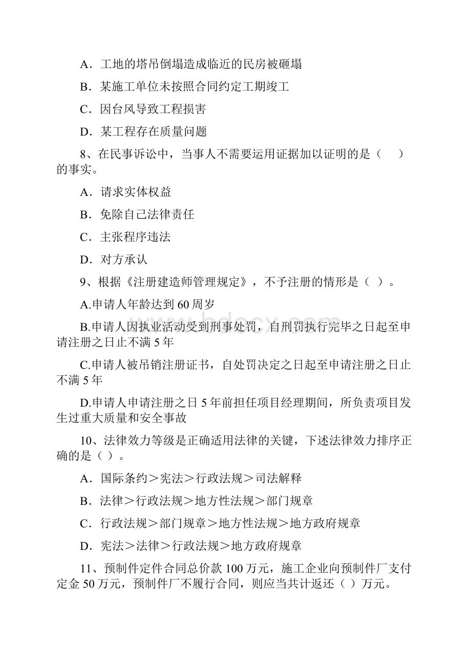 国家版注册二级建造师《建设工程法规及相关知识》模拟真题C卷 含答案.docx_第3页