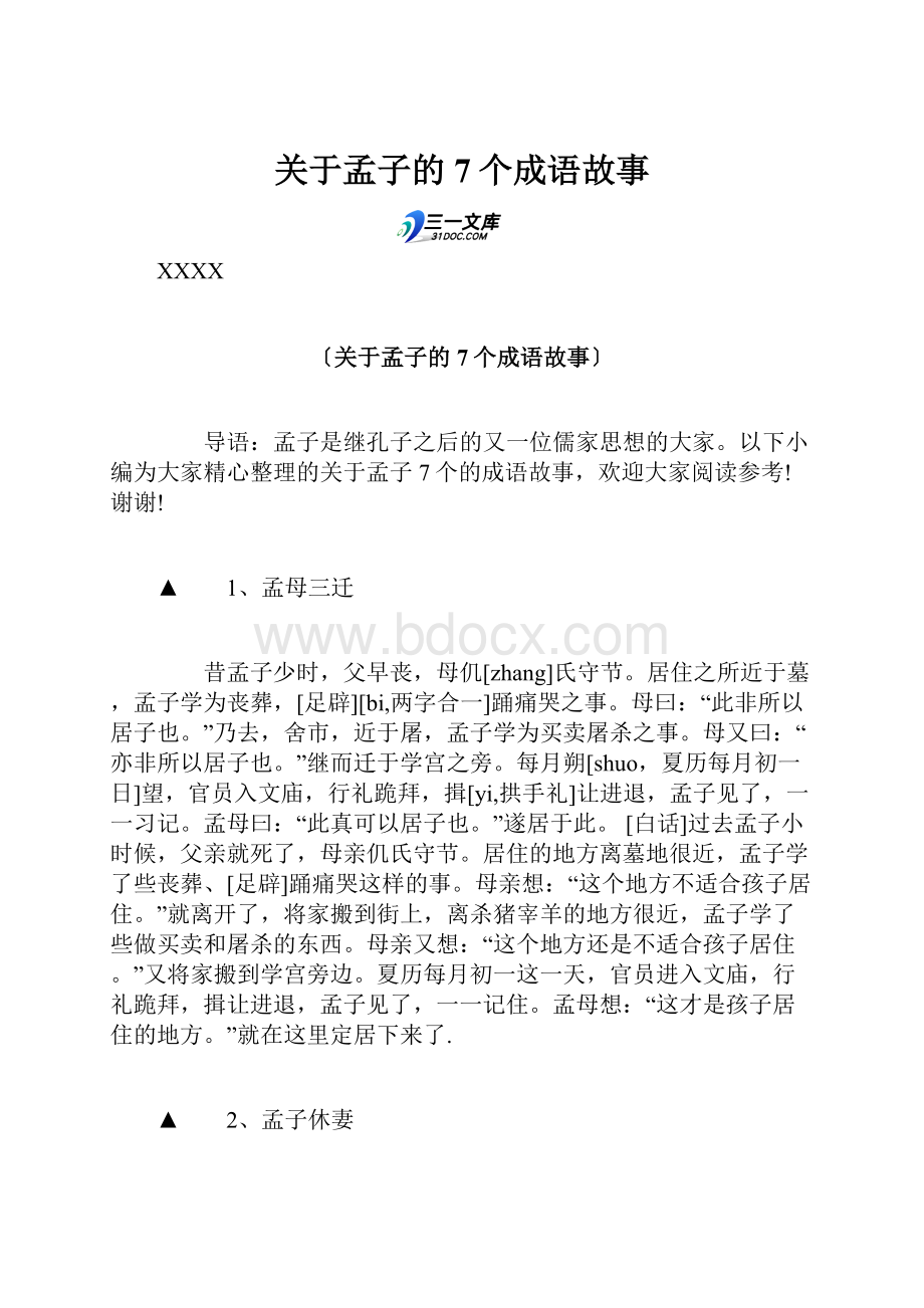 关于孟子的7个成语故事.docx_第1页