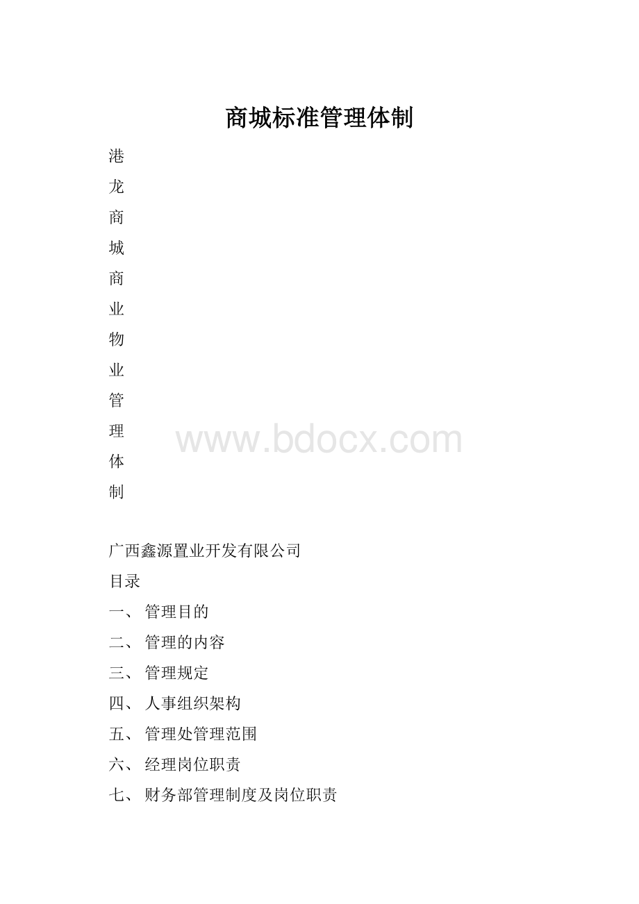 商城标准管理体制Word格式.docx