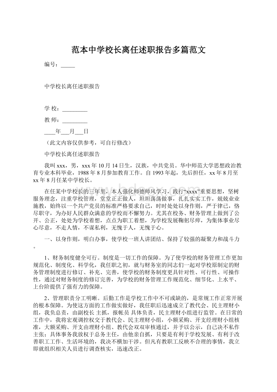 范本中学校长离任述职报告多篇范文.docx_第1页