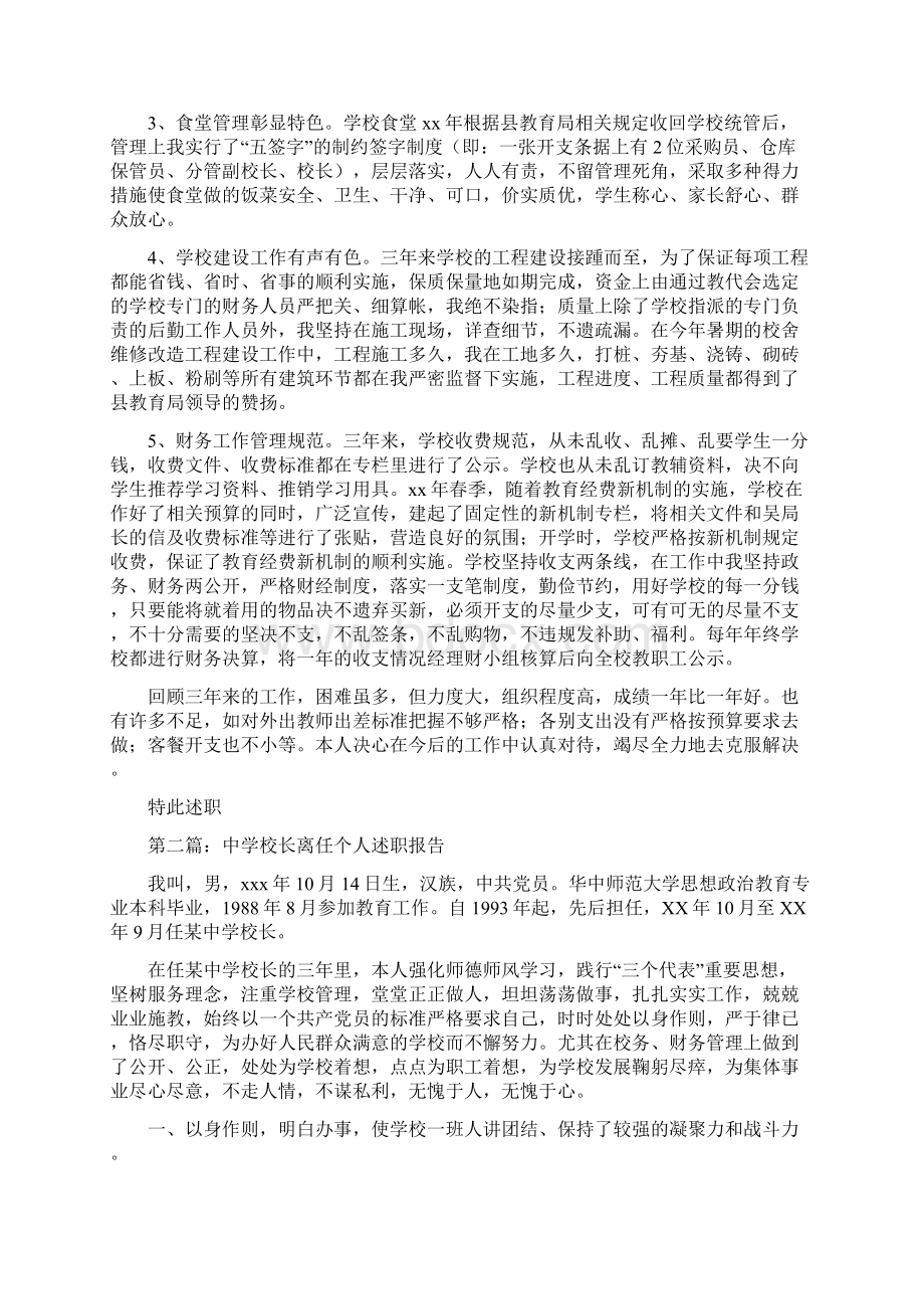范本中学校长离任述职报告多篇范文.docx_第2页